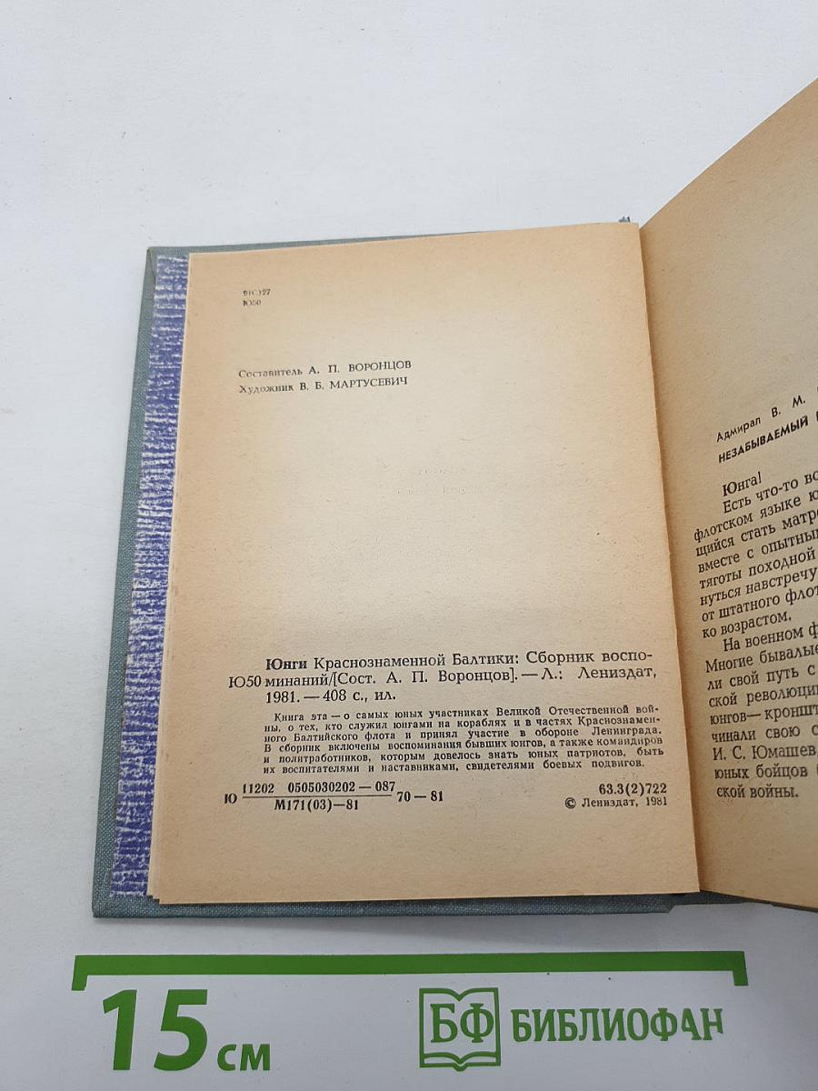 Юнги Краснознаменной Балтики