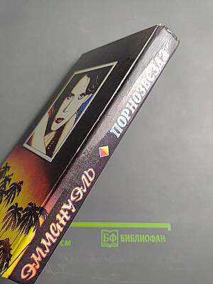 Эммануэль Порнозвезда