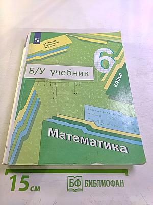 Математика 6 класс