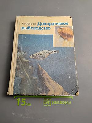 Декоративное рыбоводство