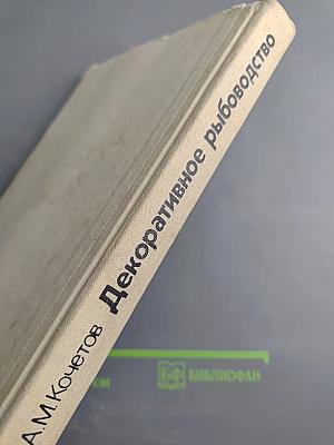 Декоративное рыбоводство