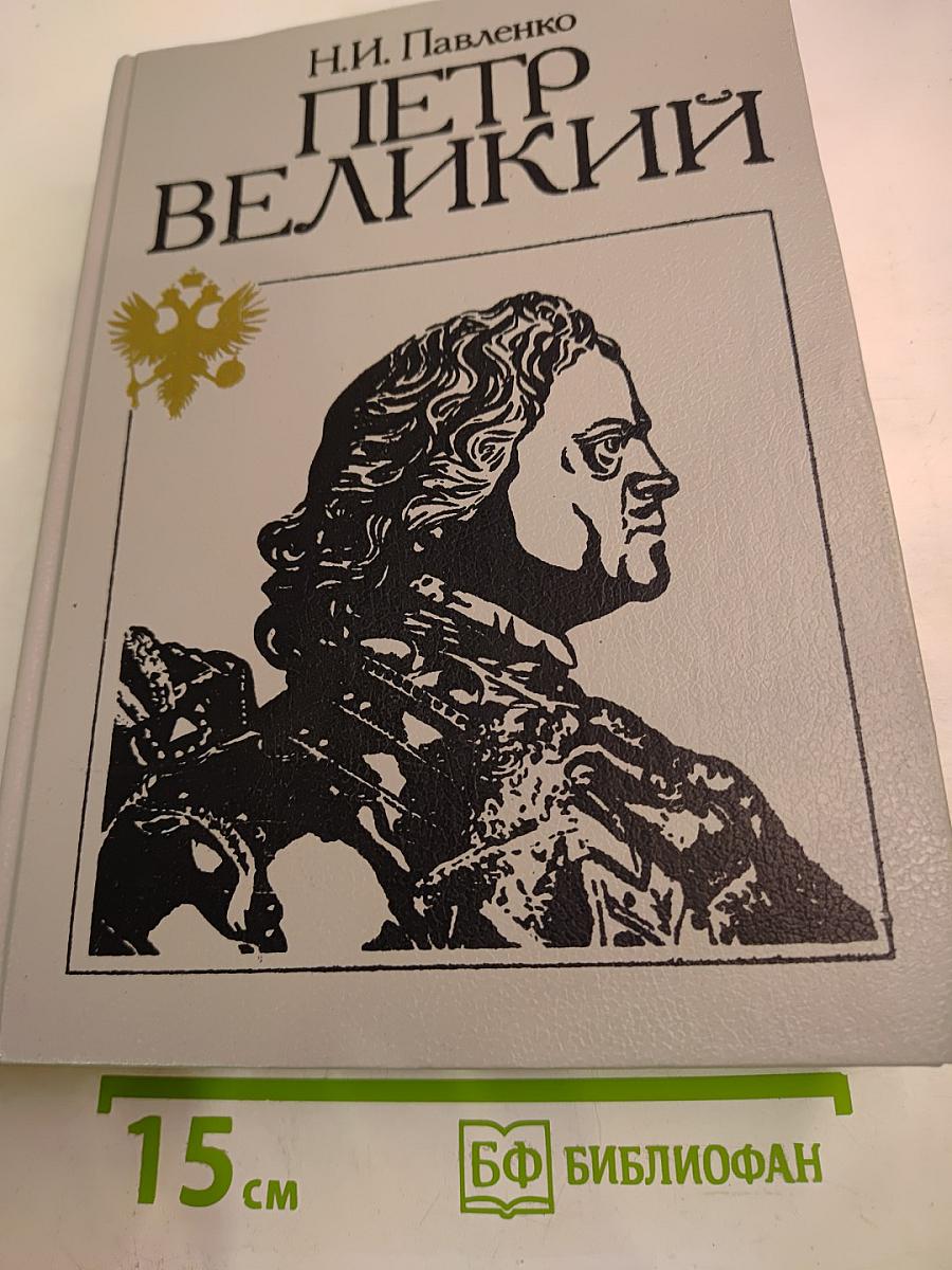 Петр Великий