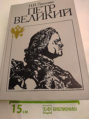 Петр Великий