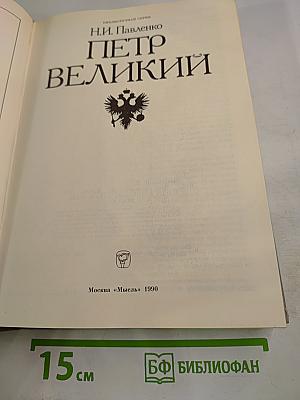 Петр Великий
