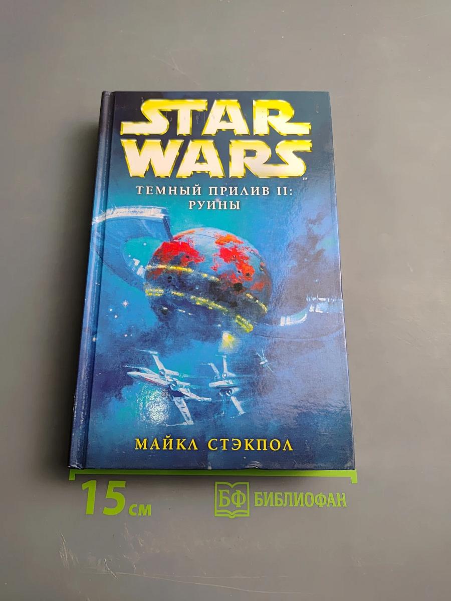 STAR WARS Темный прилив II: Руины