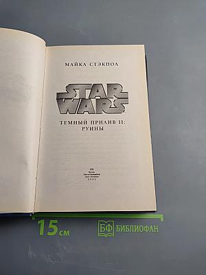 STAR WARS Темный прилив II: Руины