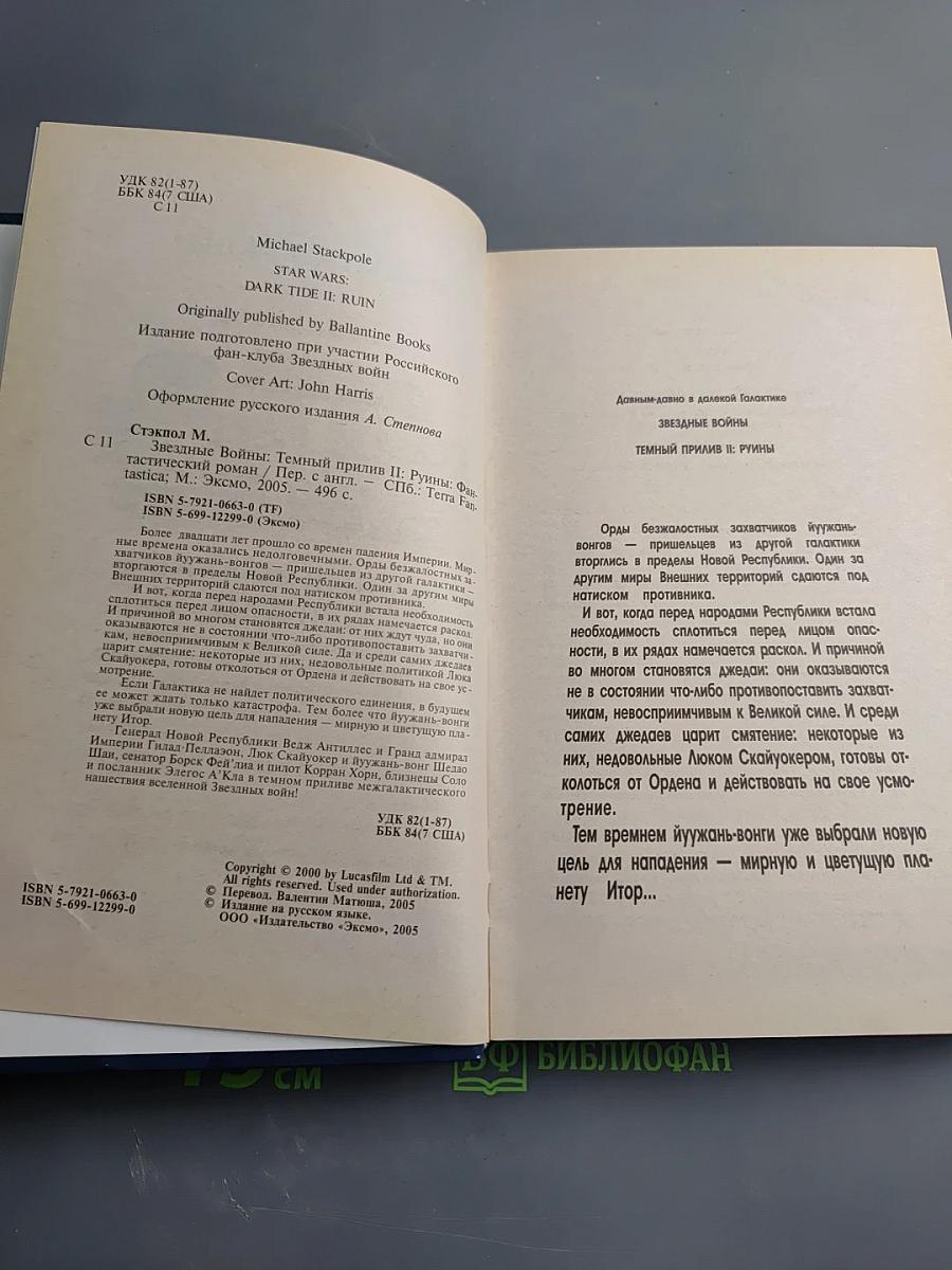 STAR WARS Темный прилив II: Руины