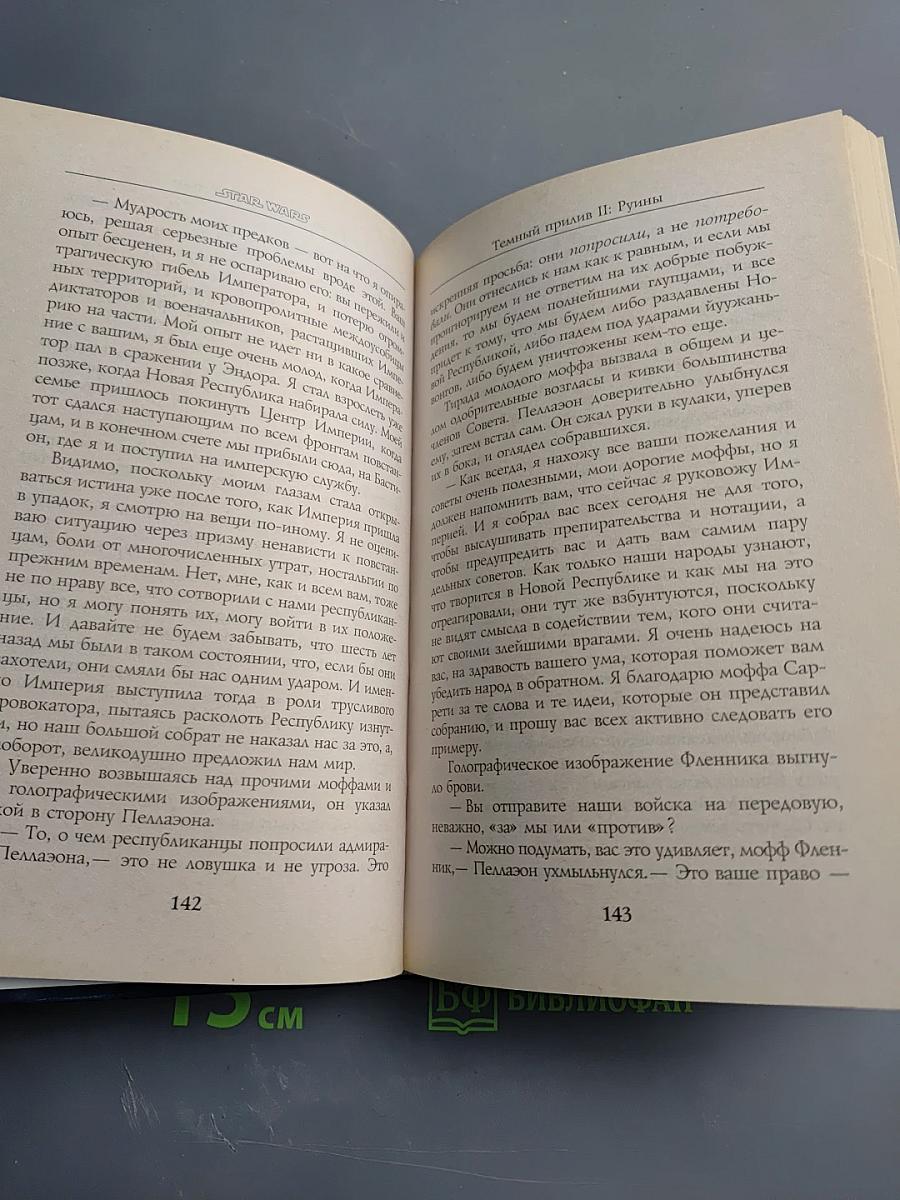 STAR WARS Темный прилив II: Руины