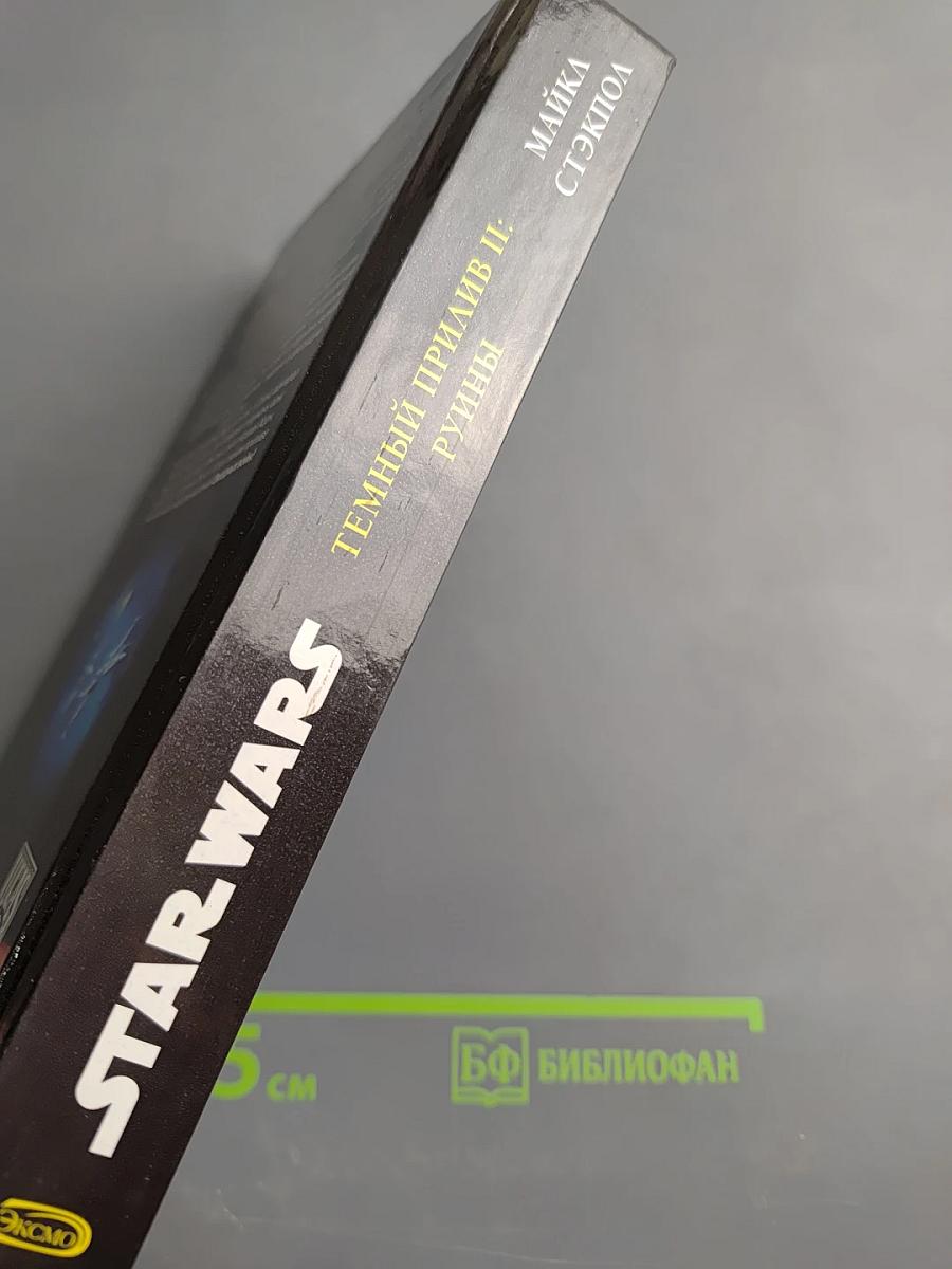 STAR WARS Темный прилив II: Руины