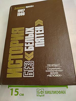 История без «белых пятен». Дайджест прессы 1987-1988