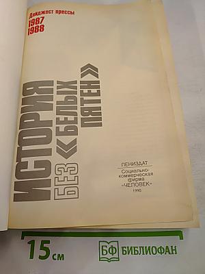 История без «белых пятен». Дайджест прессы 1987-1988