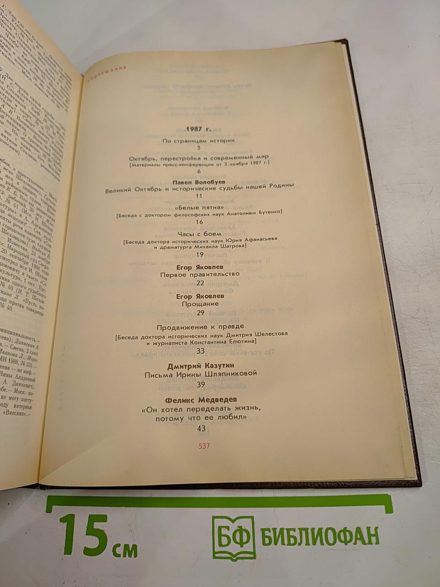 История без «белых пятен». Дайджест прессы 1987-1988
