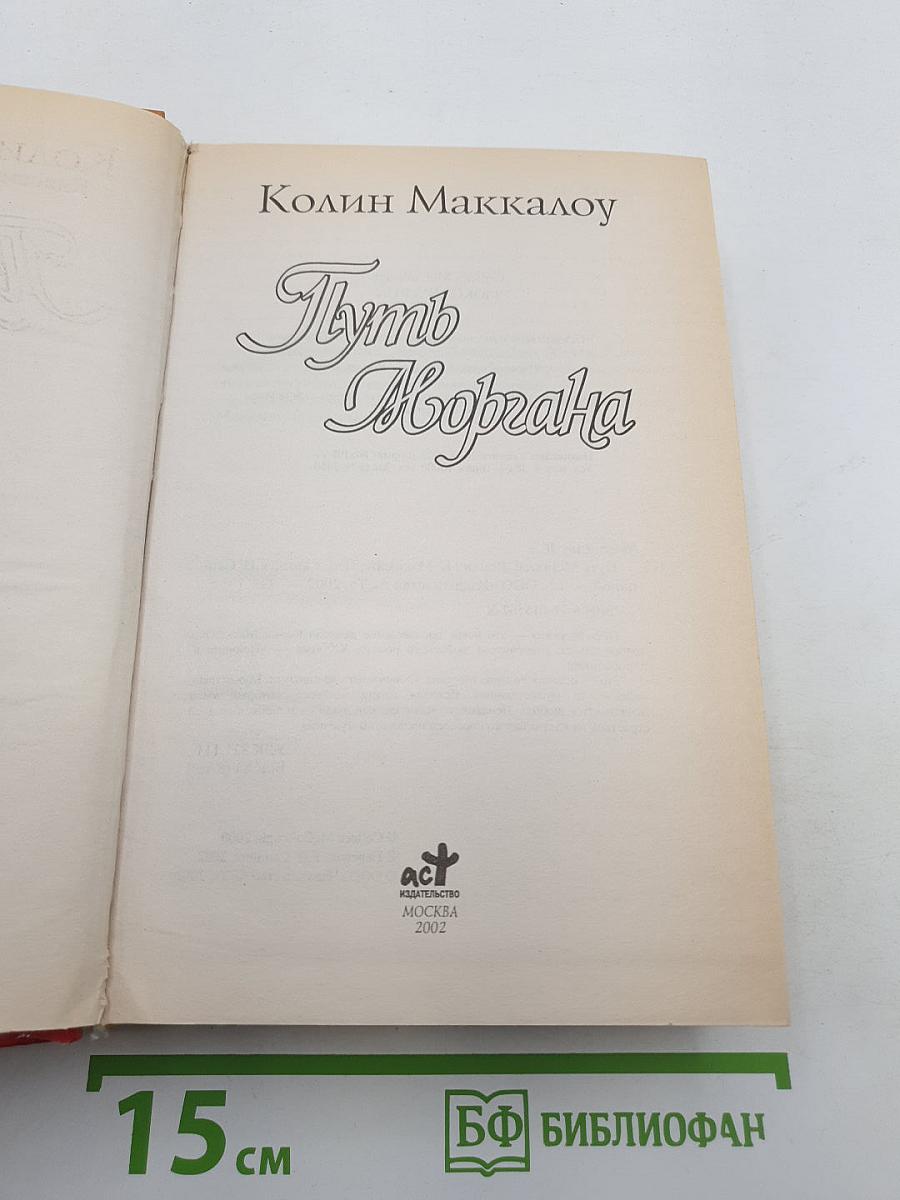 Путь Моргана