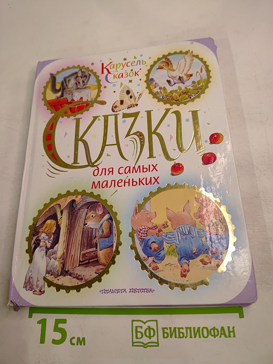 Сказки для самых маленьких