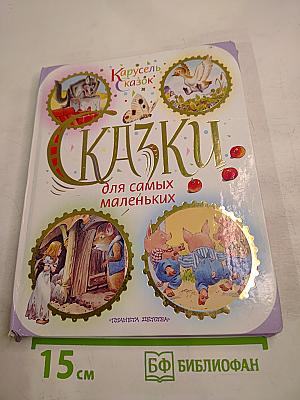 Сказки для самых маленьких