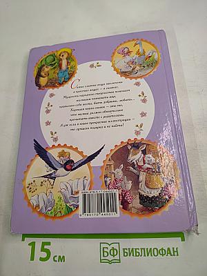 Сказки для самых маленьких