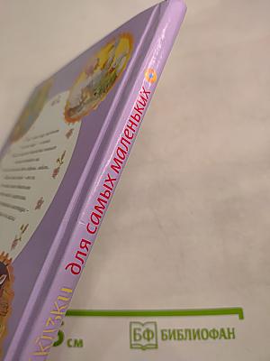 Сказки для самых маленьких