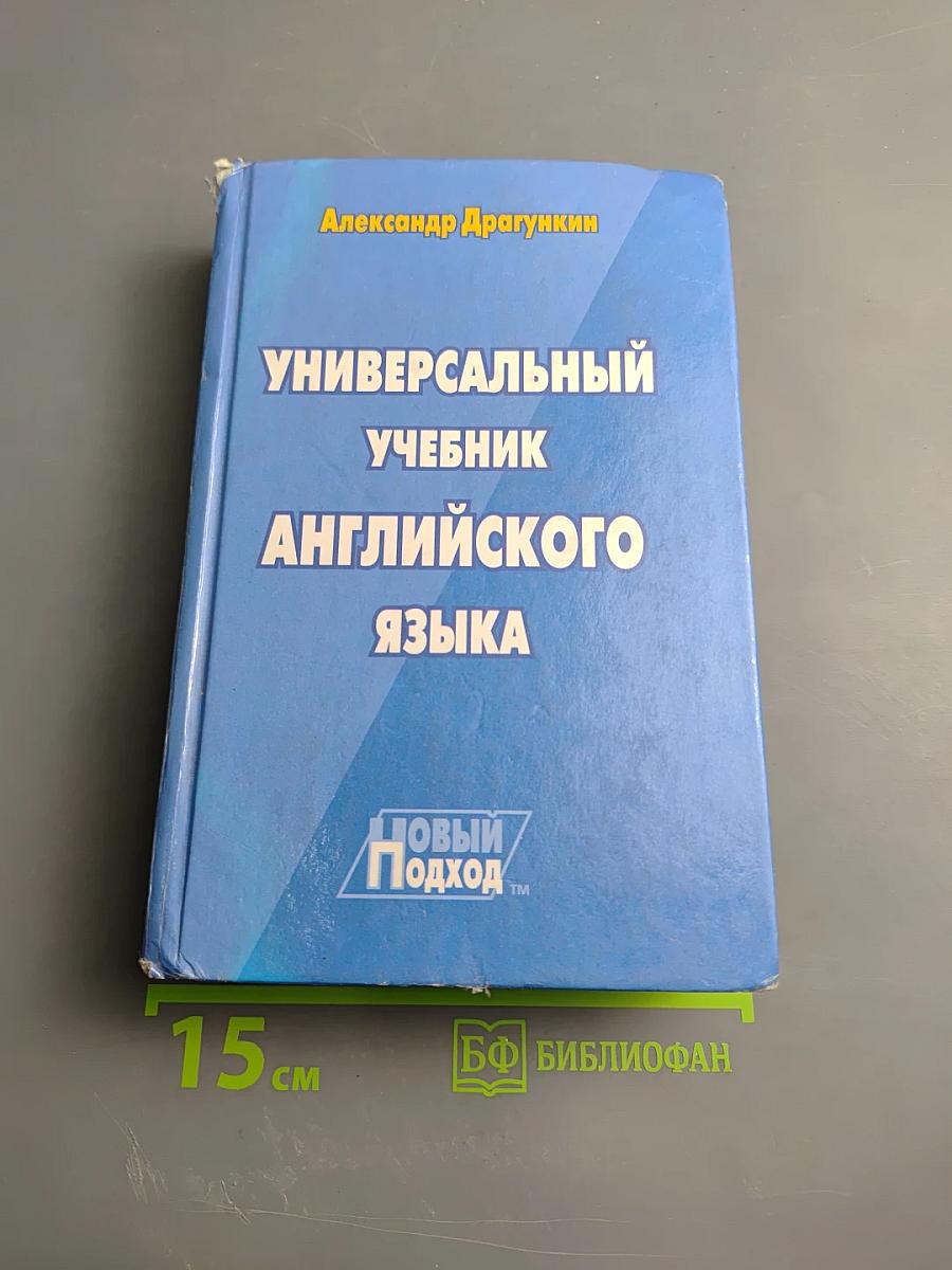 Универсальный учебник английского языка
