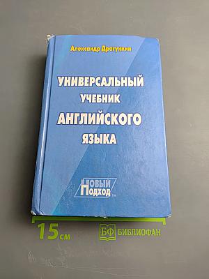 Универсальный учебник английского языка