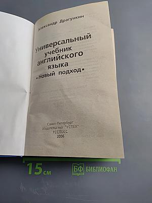 Универсальный учебник английского языка