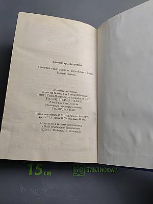 Универсальный учебник английского языка