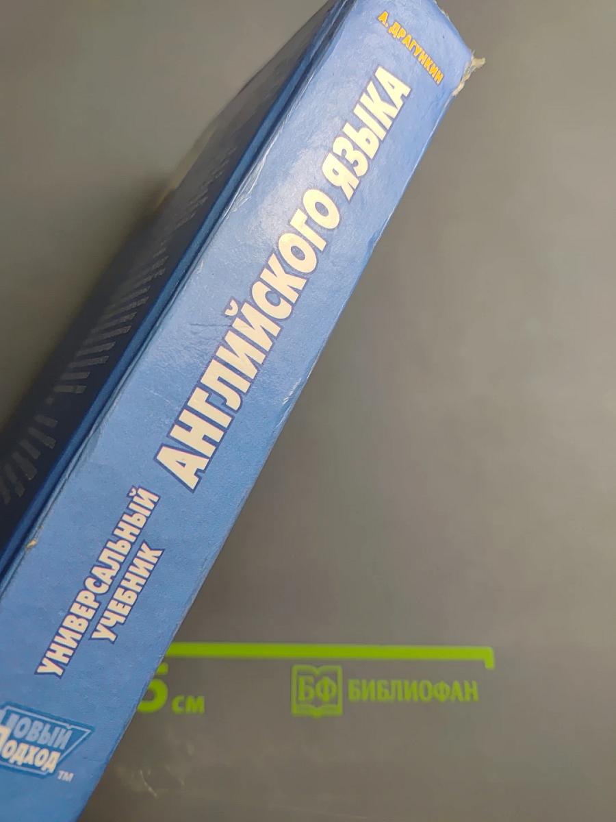 Универсальный учебник английского языка