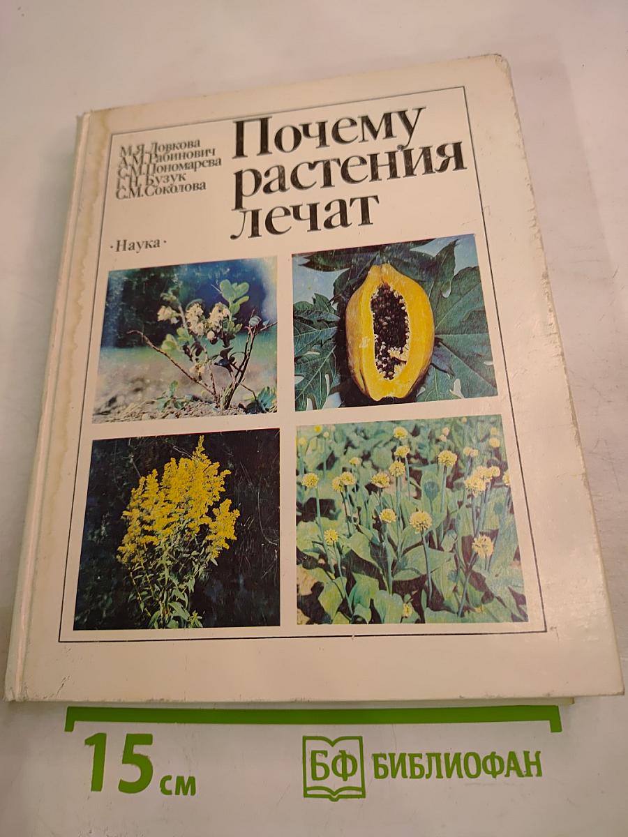 Почему растения лечат