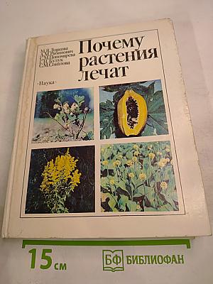 Почему растения лечат