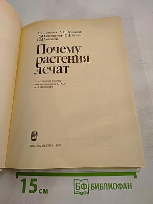 Почему растения лечат