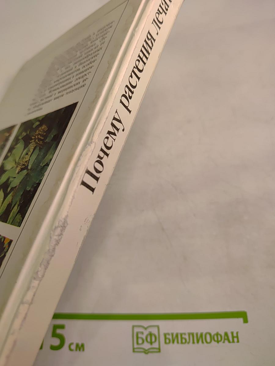 Почему растения лечат