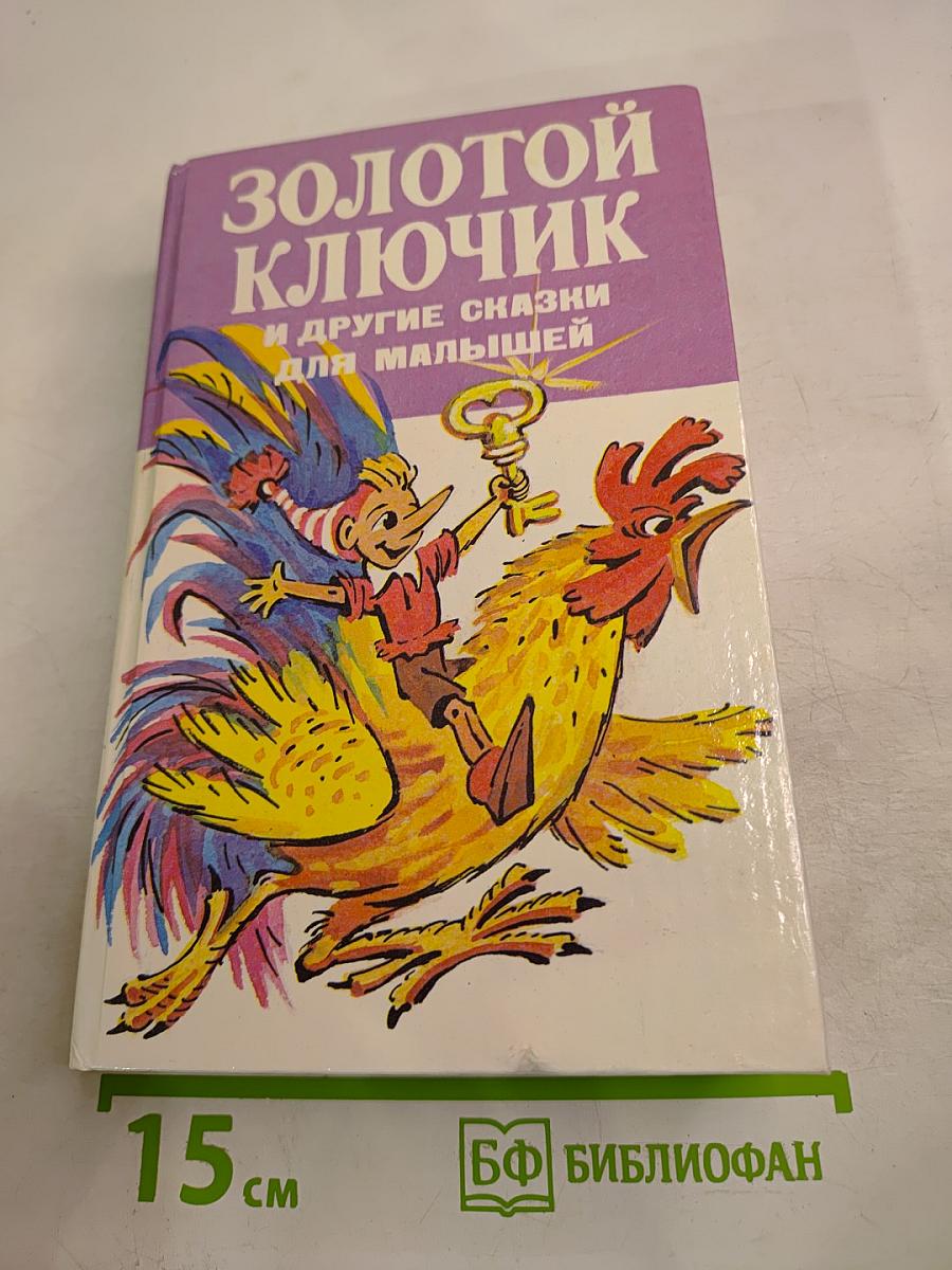Золотой ключик и другие сказки для малышей