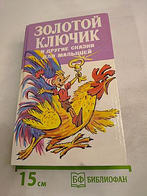Золотой ключик и другие сказки для малышей