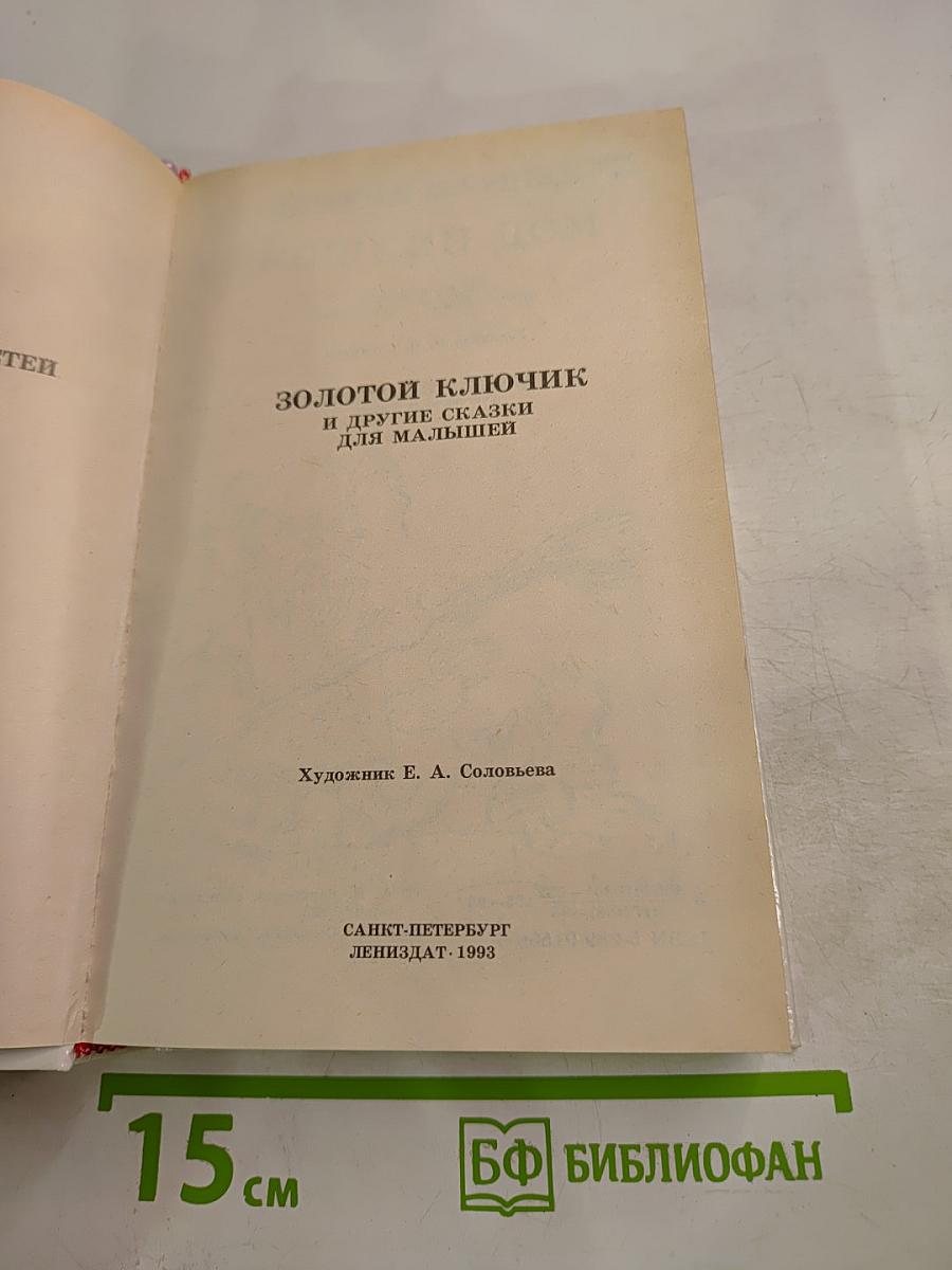 Золотой ключик и другие сказки для малышей