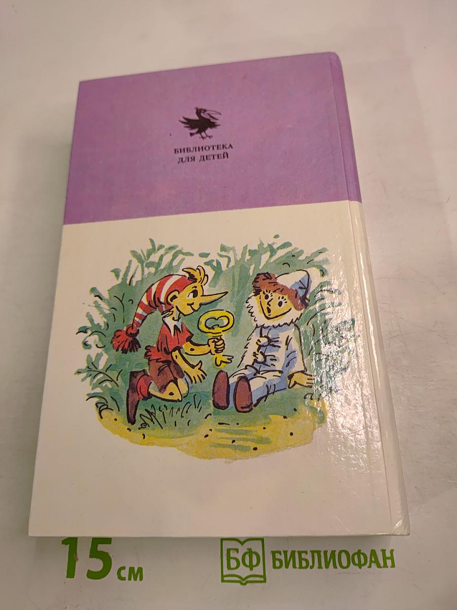 Золотой ключик и другие сказки для малышей