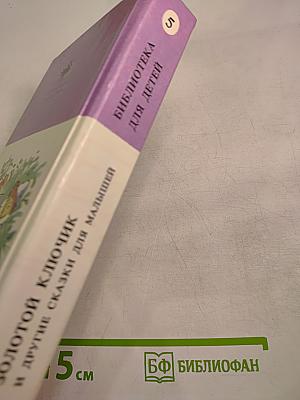 Золотой ключик и другие сказки для малышей