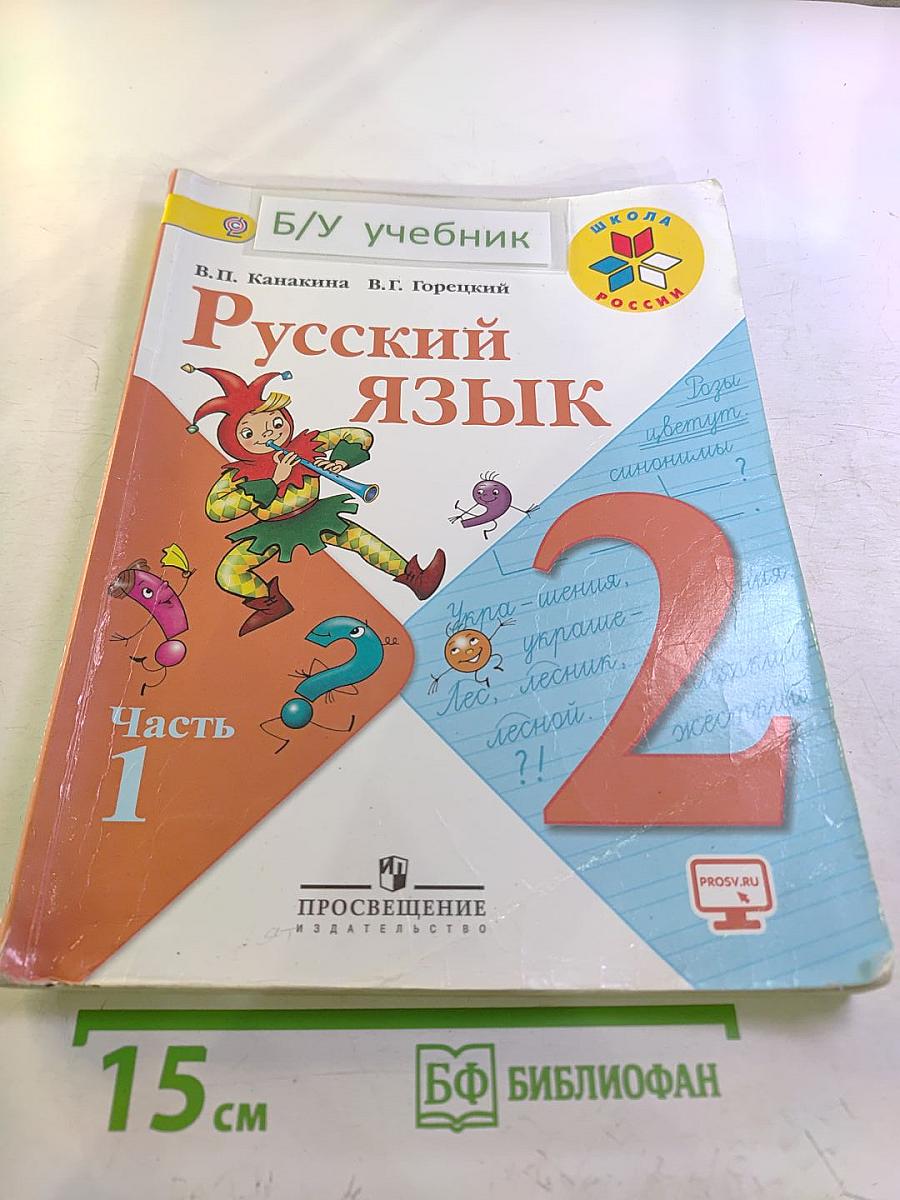 Русский язык. 2 класс. Часть 1