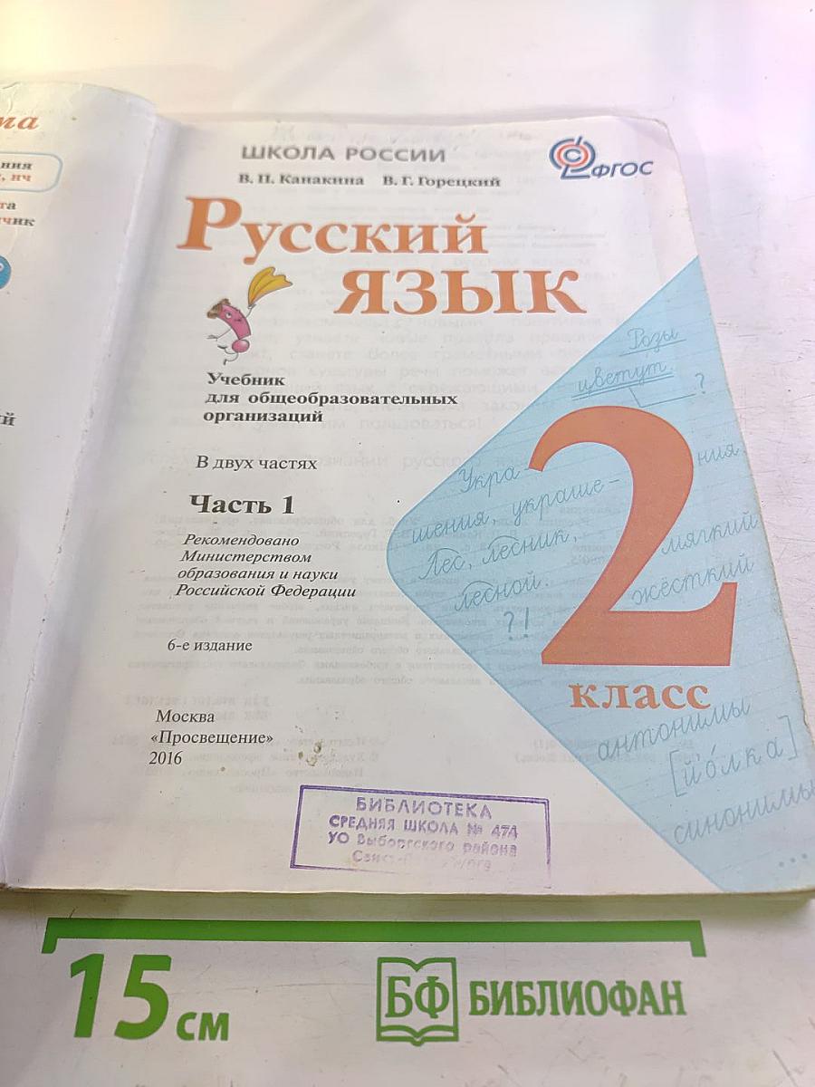 Русский язык. 2 класс. Часть 1