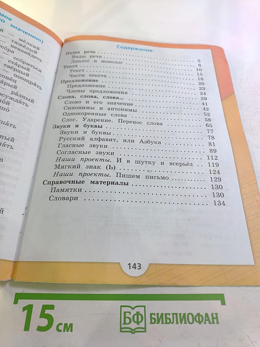 Русский язык. 2 класс. Часть 1