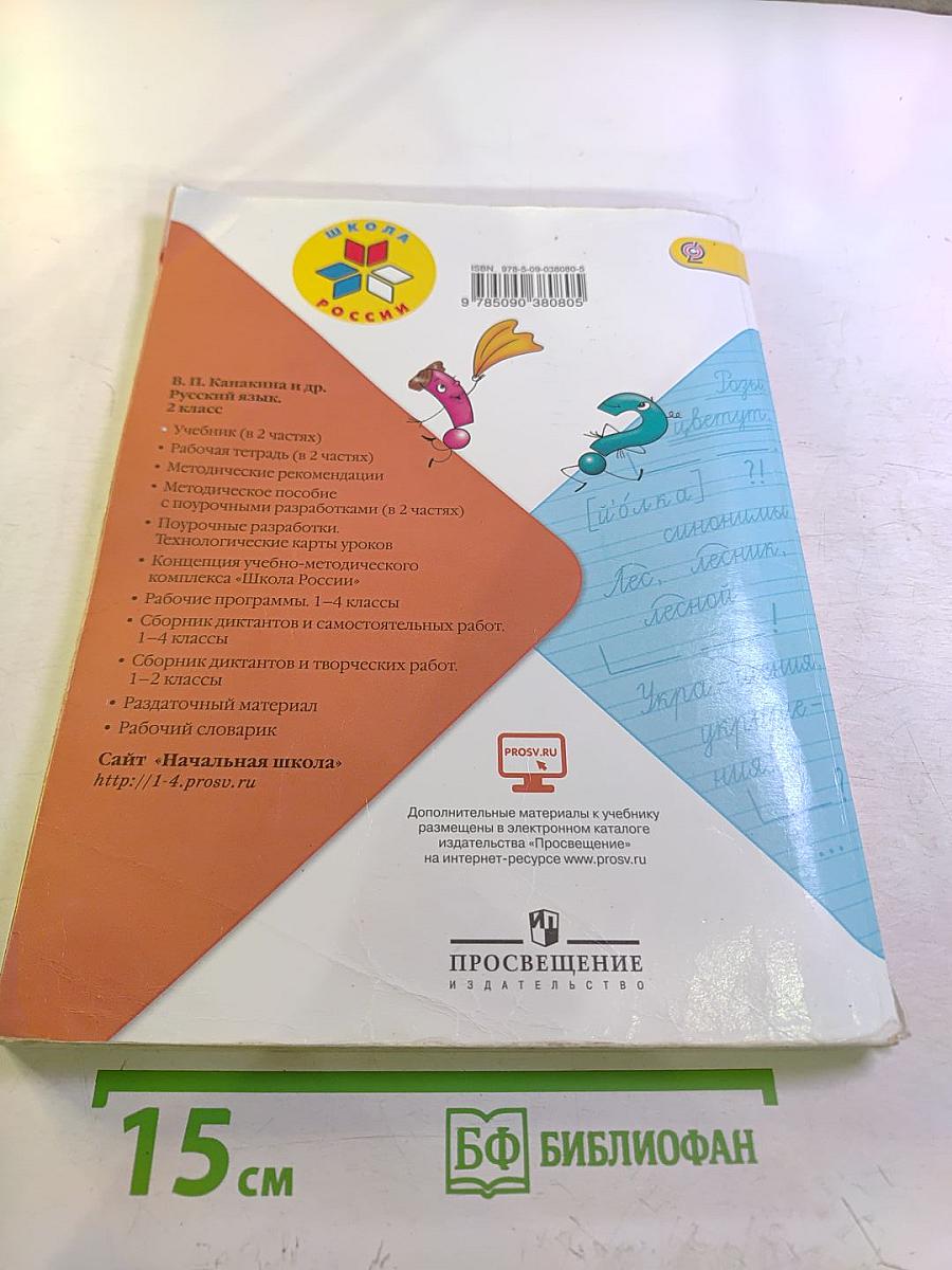 Русский язык. 2 класс. Часть 1