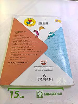 Русский язык. 2 класс. Часть 1