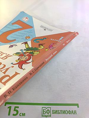 Русский язык. 2 класс. Часть 1