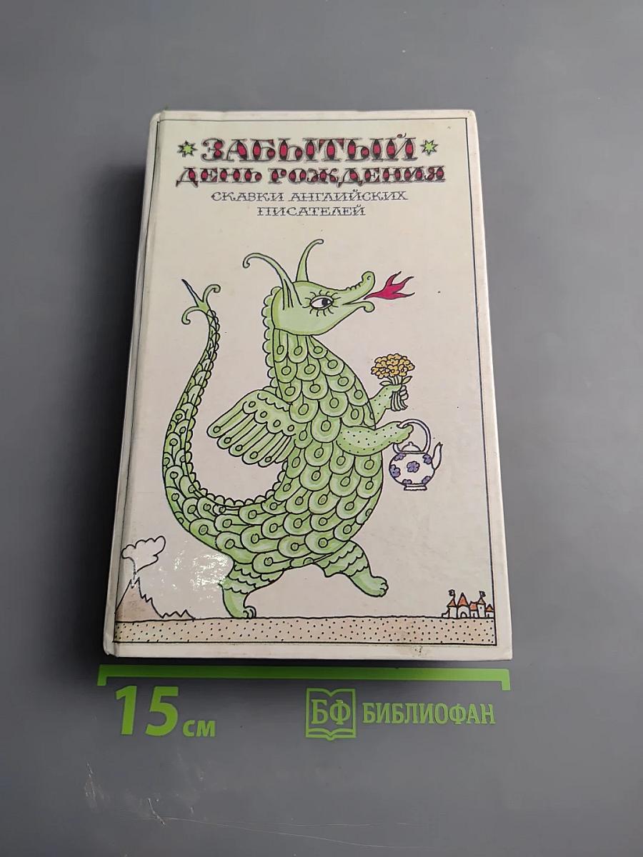 Забытый день рождения: Сказки английских писателей