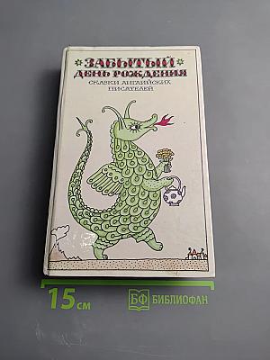 Забытый день рождения: Сказки английских писателей