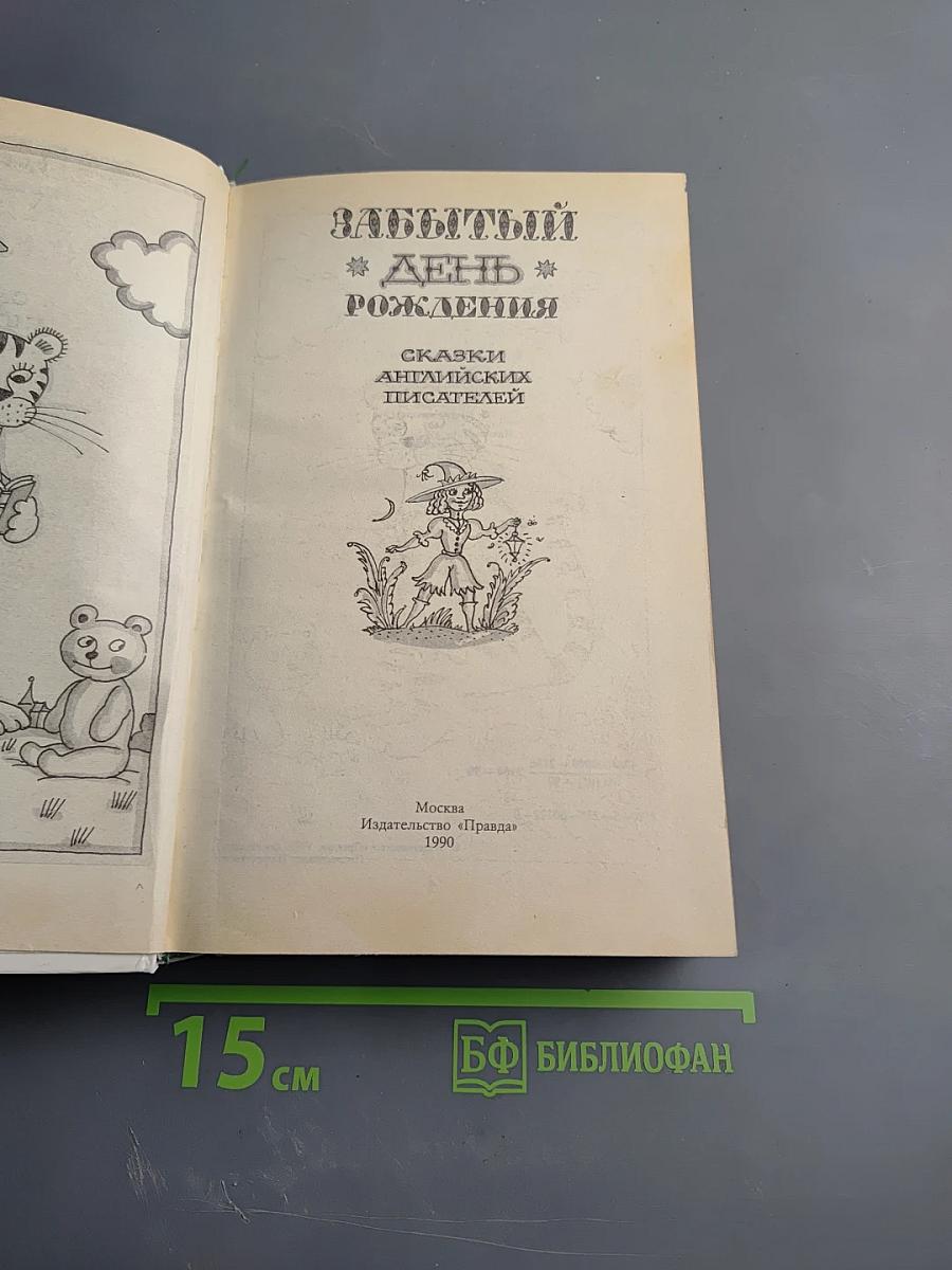 Забытый день рождения: Сказки английских писателей