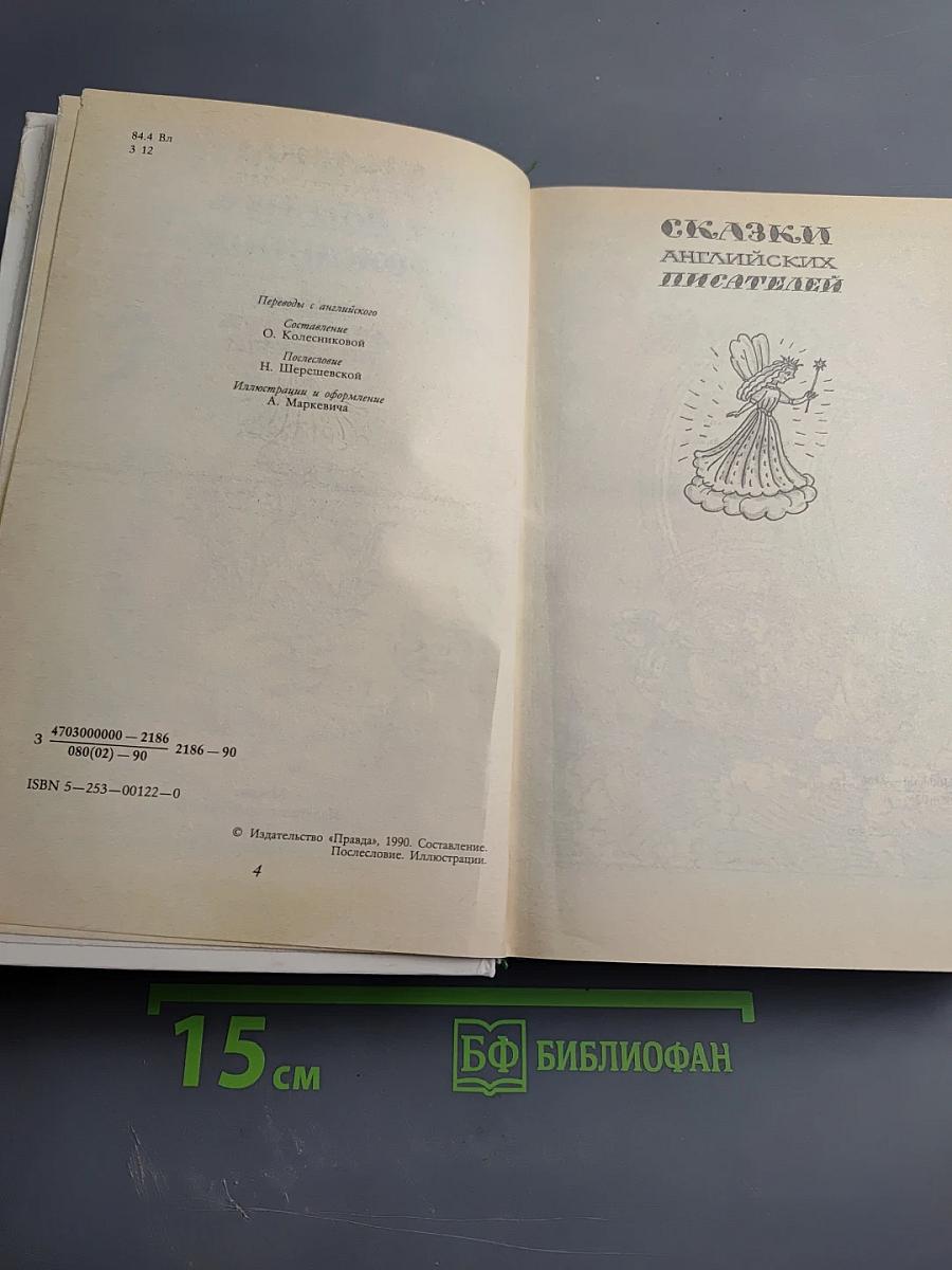 Забытый день рождения: Сказки английских писателей