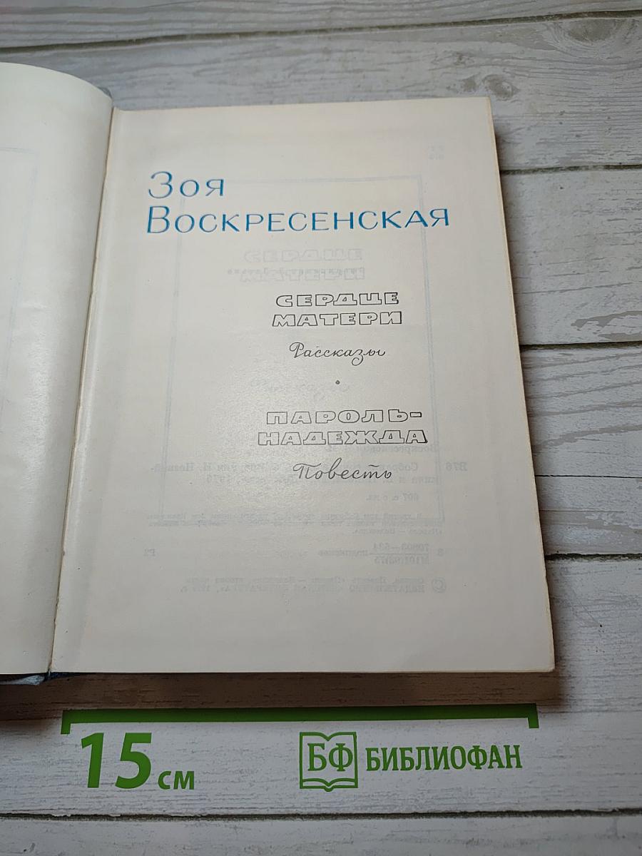 Собрание сочинений. Том 3. Сердце Матери. Рассказы. Пароль-Надежда. Повесть