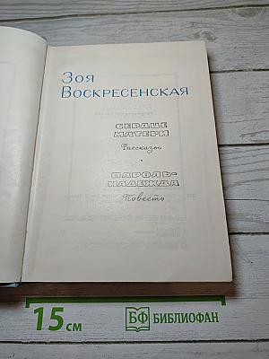 Собрание сочинений. Том 3. Сердце Матери. Рассказы. Пароль-Надежда. Повесть