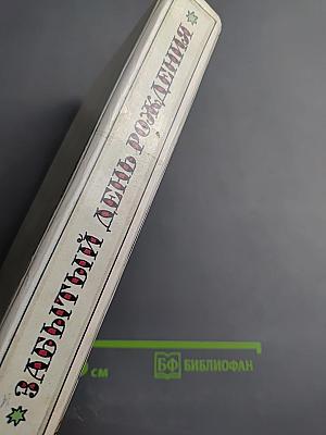 Забытый день рождения: Сказки английских писателей