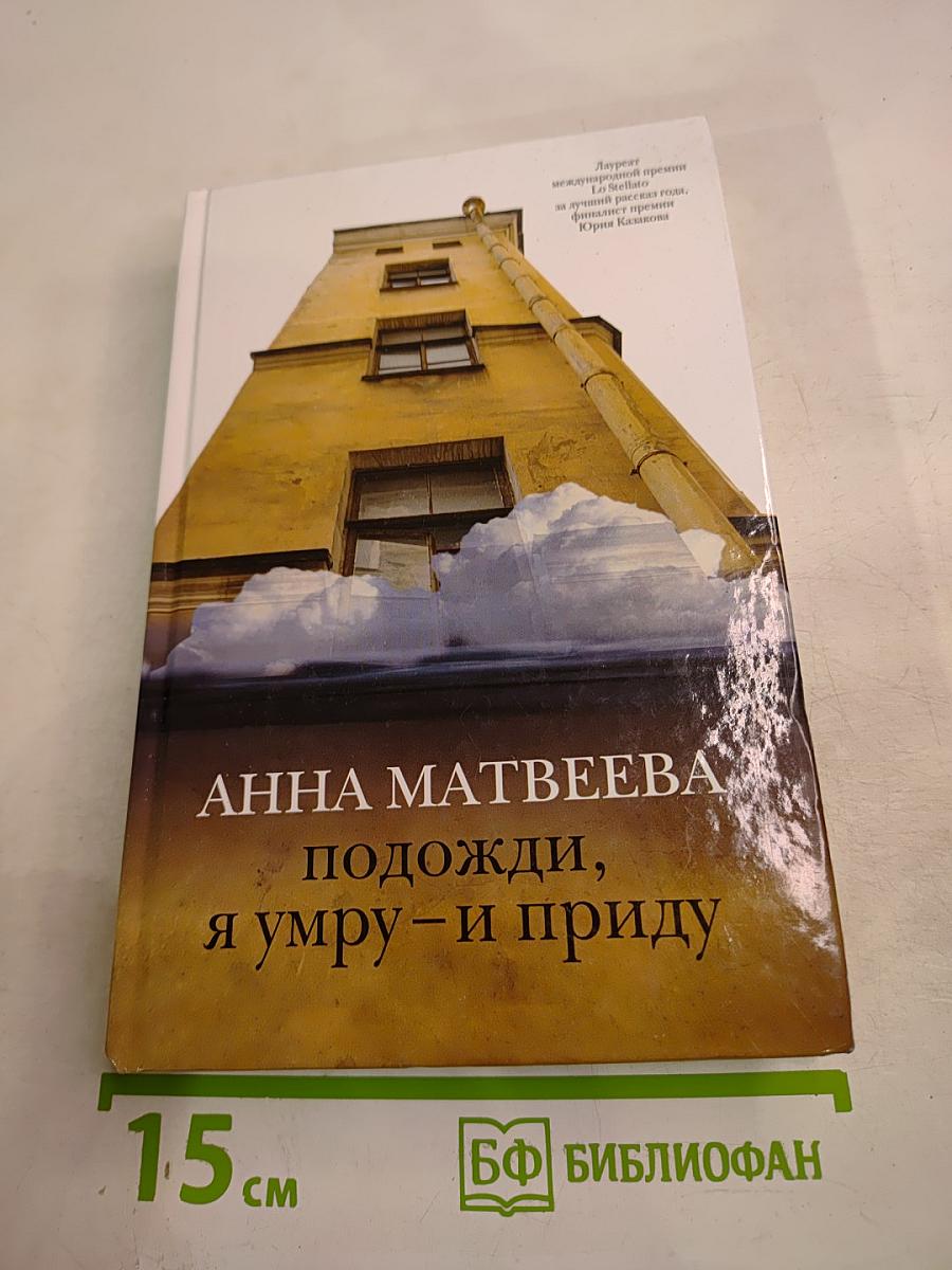 Подожди, я умру – и приду