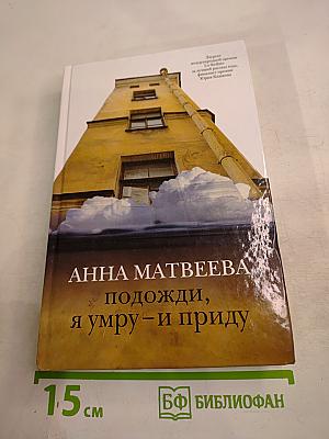 Подожди, я умру – и приду